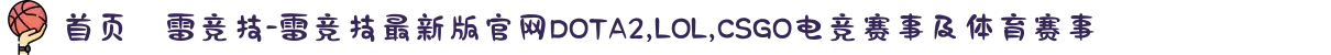 首页–雷竞技-雷竞技最新版官网DOTA2,LOL,CSGO电竞赛事及体育赛事